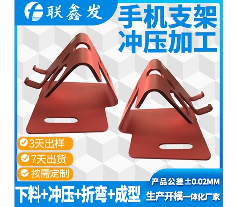 手机支(zhī)架冲压加工