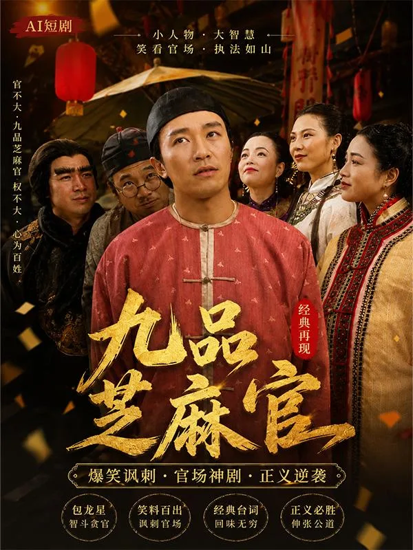 九品芝麻官 成人版 包龙星与女角闺房嬉戏肢体纠缠情欲全开 古装喜剧暧昧 ai短剧 经典喜剧成人激情故事让人捧腹大笑