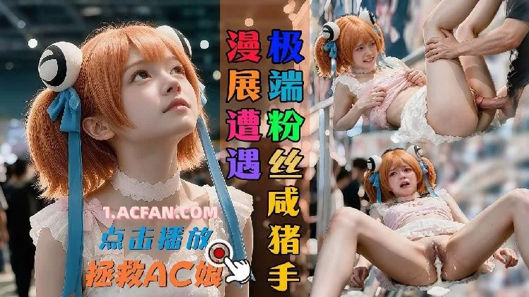 Ac娘陪伴之（全5集）
